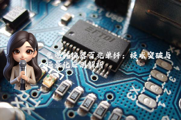光电转换器百兆单纤：技术突破与场景化应用解析