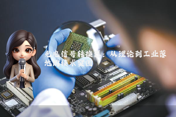 光电信号转换器：从理论到工业落地的技术突围