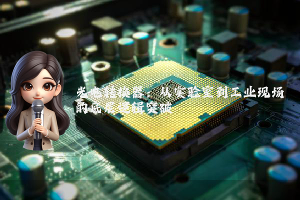 光电转换器：从实验室到工业现场的底层逻辑突破