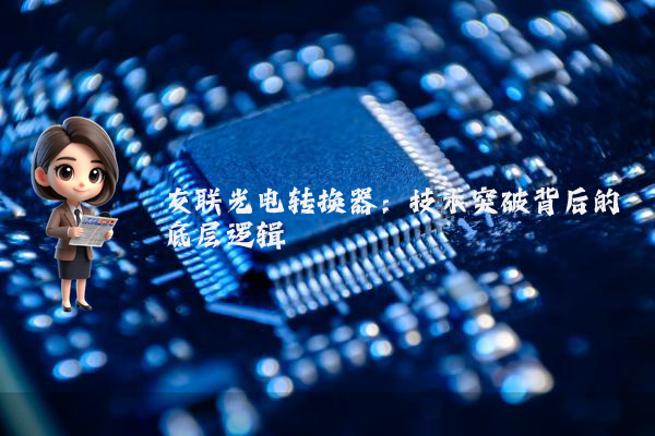 友联光电转换器：技术突破背后的底层逻辑