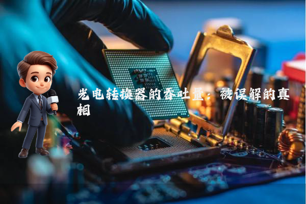 光电转换器的吞吐量：被误解的真相