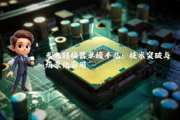 光电转换器单模千兆：技术突破与场景化应用