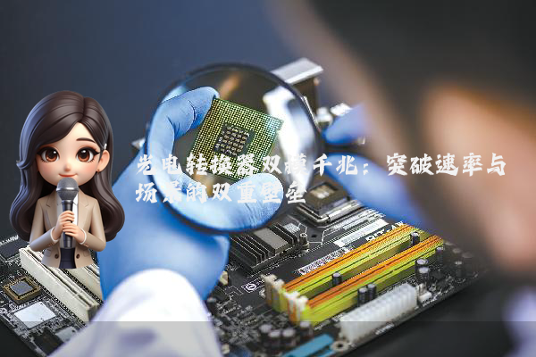光电转换器双模千兆：突破速率与场景的双重壁垒